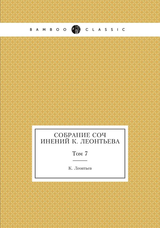 Обложка книги «Собрание сочинений а» — К. Леонтьев, ISBN 9785519709613