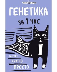 Генетика за 1 час