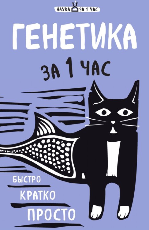 Генетика за 1 час