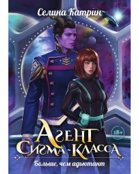 Агент сигма-класса. Больше, чем адъютант