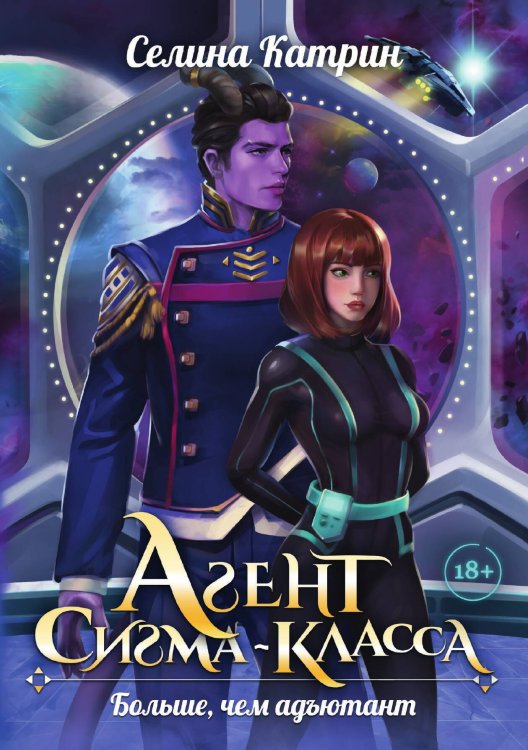 Обложка книги «Агент сигма-класса. Больше, чем адъютант» — Катрин Селина, ISBN 9785521920990