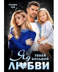 Яд твоей больной любви