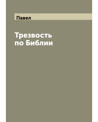 Трезвость по Библии