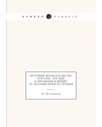 История вмешательства России, Англии и Франции в войну за независимость Греции