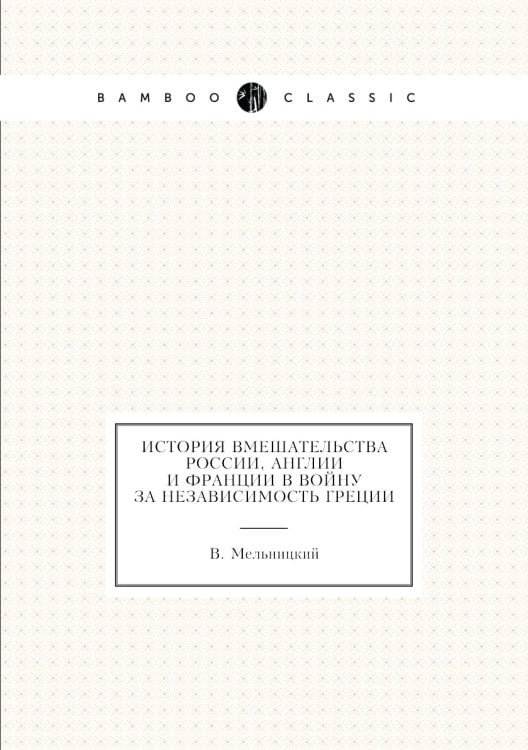 История вмешательства России, Англии и Франции в войну за независимость Греции