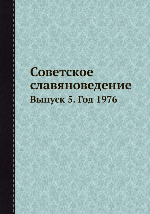 Советское славяноведение Обложка книги «Советское славяноведение» — И.И. Костюшко, ISBN 9785458542111