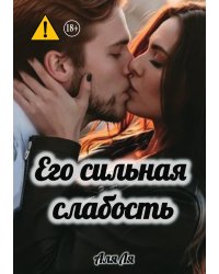 Его сильная слабость