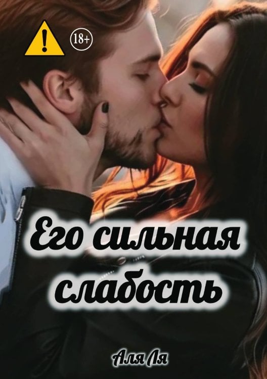 Обложка книги «Его сильная слабость» — Аля Ля, ISBN 9785521995783
