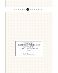 Записки из математической географии для топографов