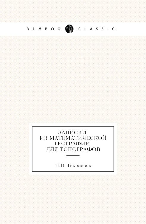 Записки из математической географии для топографов