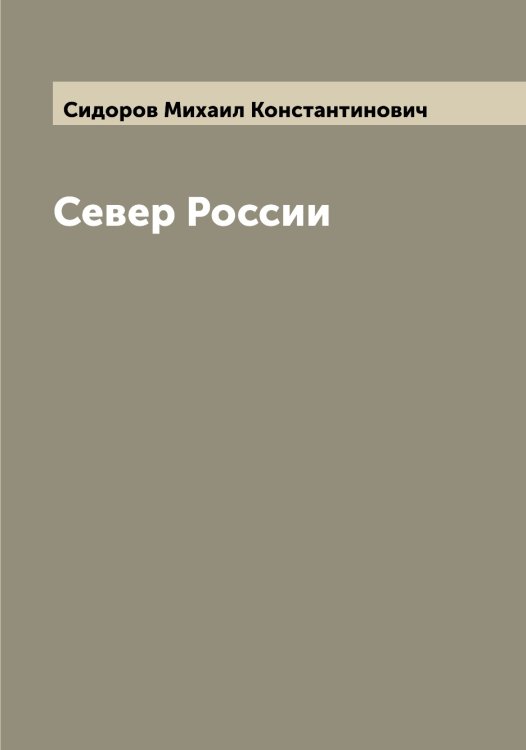 Обложка книги «Север России» — Сидоров Михаил Константинович, ISBN 9785519734660