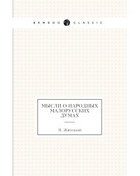Мысли о народных малорусских думах