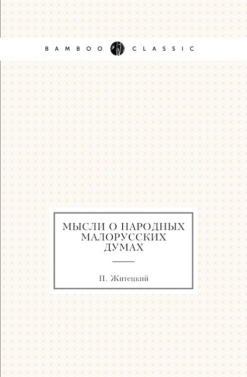 Мысли о народных малорусских думах