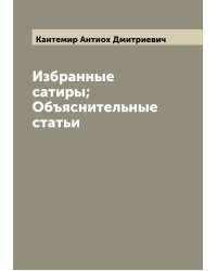Избранные сатиры; Объяснительные статьи