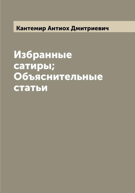 Обложка книги «Избранные сатиры; Объяснительные статьи» — Кантемир Антиох Дмитриевич, ISBN 9785519880626