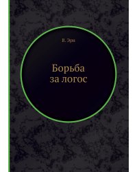 Борьба за логос