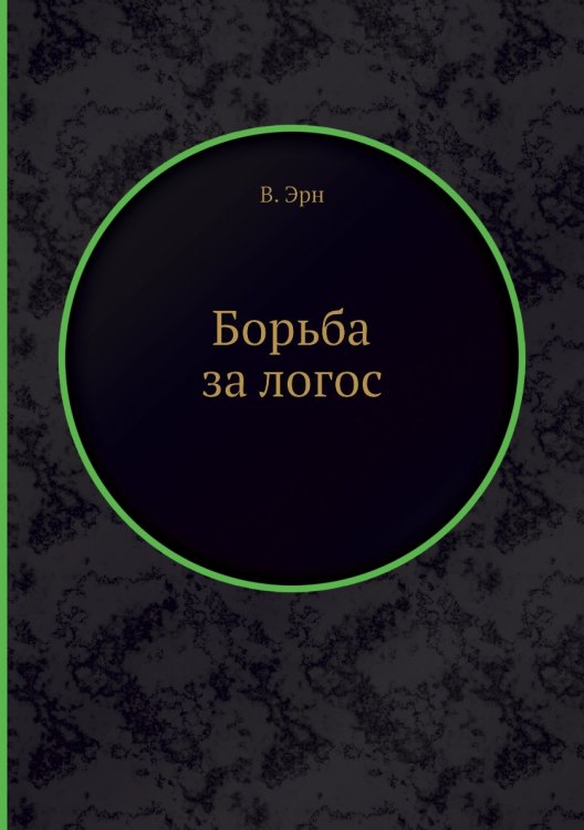 Борьба за логос