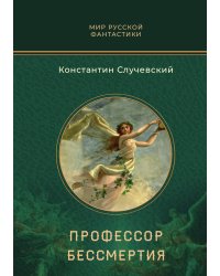 Профессор бессмертия