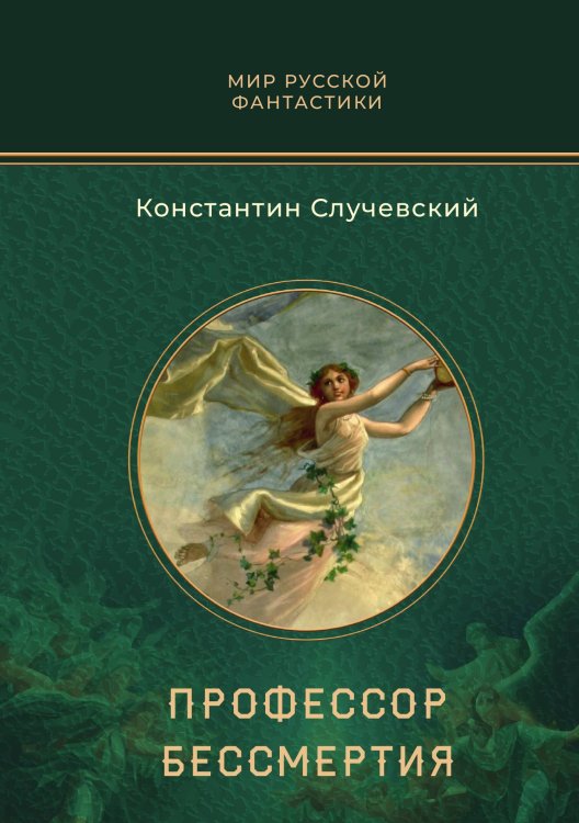 Обложка книги «Профессор бессмертия» — Константин Случевский, ISBN 9785521921850