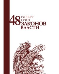48 законов власти