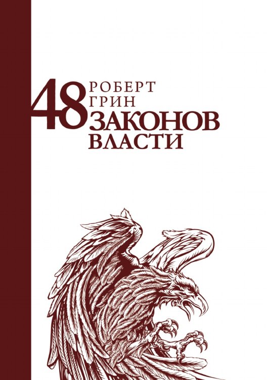 48 законов власти 48 законов власти
