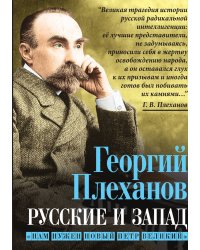 Русские и Запад. Нам нужен новый Петр Великий