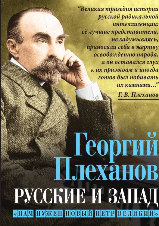 Обложка книги «Русские и Запад. Нам нужен новый Петр Великий» — Плеханов Г.В., ISBN 9785002226160