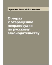 О мерах к отвращению неправосудия по русскому законодательству