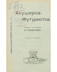 Акушерка-футуристка