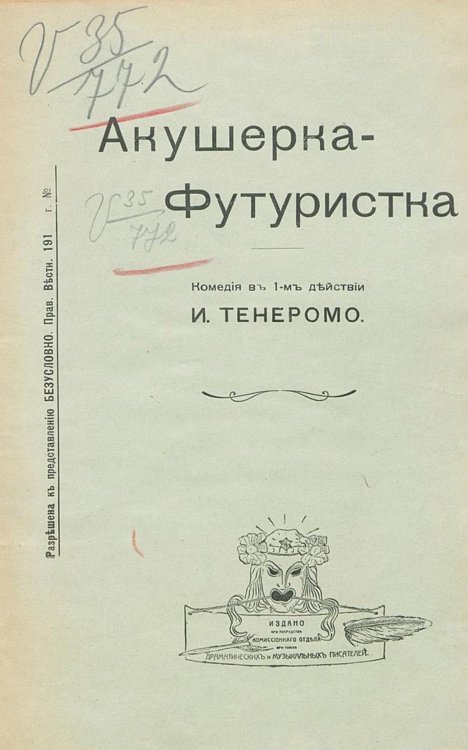 Обложка книги «Акушерка-футуристка» — Фейнерман [Тенеромо] Исаак Борисович, ISBN 9785521953127