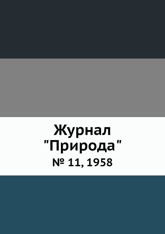 Журнал "Природа" Журнал "Природа"