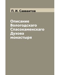 Описание Вологодскаго Спасокаменскаго Духова монастыря