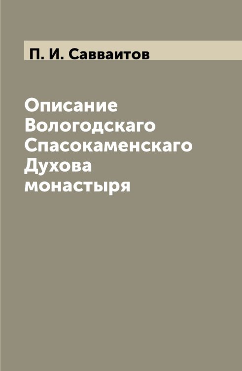 Описание Вологодскаго Спасокаменскаго Духова монастыря