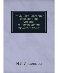 Что думает население харьковской губернии о прекращении продажи водки