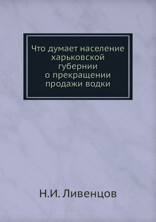Что думает население харьковской губернии о прекращении продажи водки