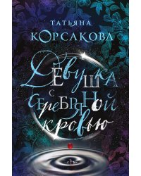 Девушка с серебряной кровью
