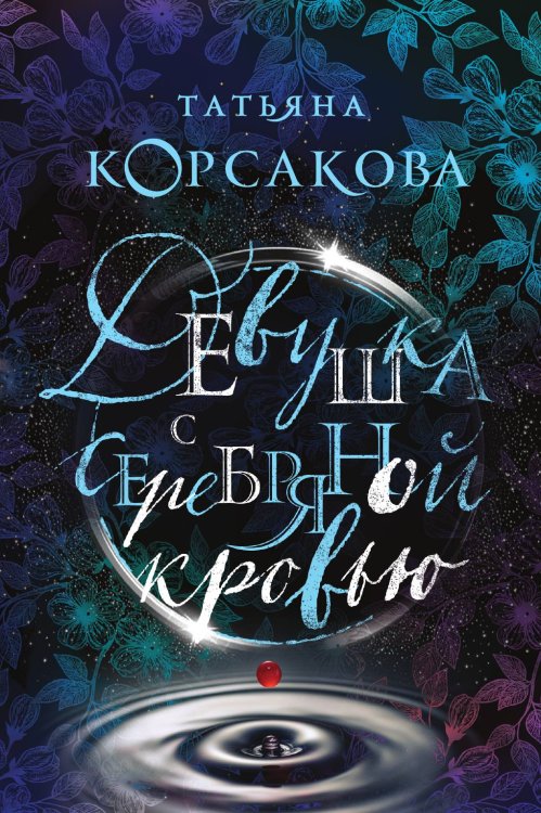 Обложка книги «Девушка с серебряной кровью» — Татьяна Корсакова, ISBN 9785041835125