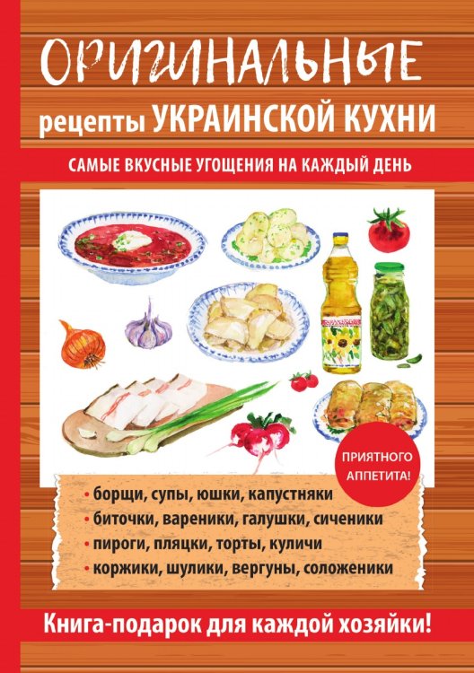 Оригинальные рецепты украинской кухни Оригинальные рецепты украинской кухни