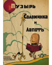 Пузырь, соломинка и лапоть