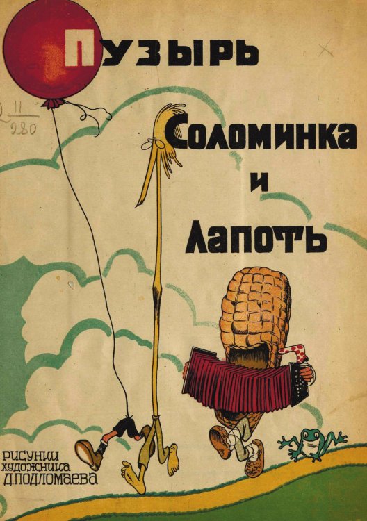 Обложка книги «Пузырь, соломинка и лапоть» — Нет автора, ISBN 9785521950720