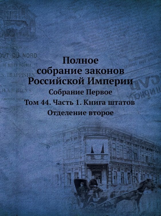 Полное собрание законов Российской Империи. Собрание Первое. Том 44. Часть 1. Книга штатов. Отделение второе