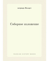 Соборное изложение