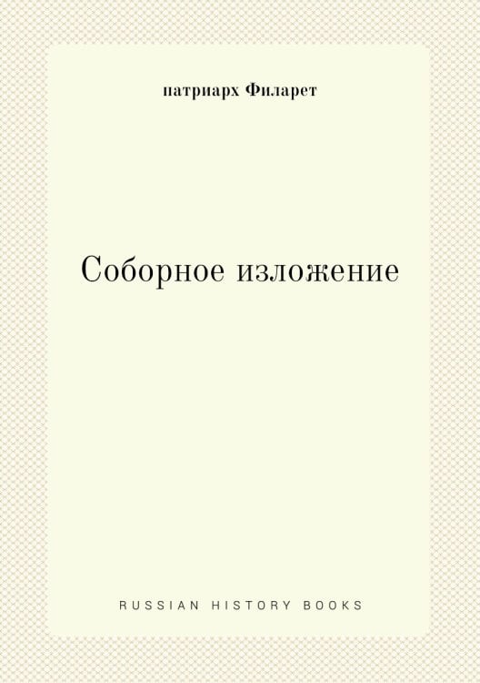Соборное изложение