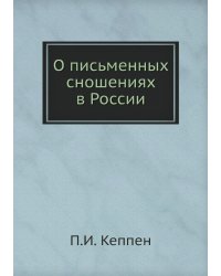 О письменных сношениях в России