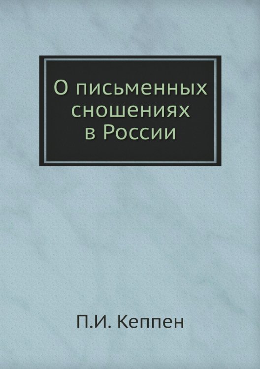 О письменных сношениях в России
