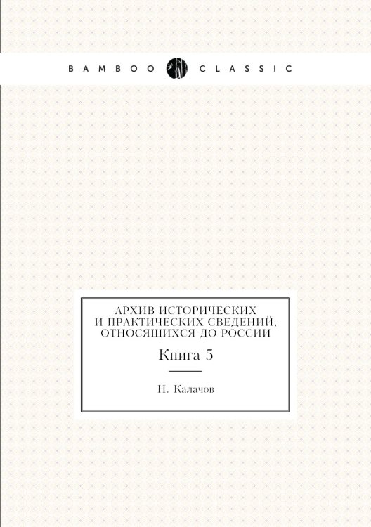 Архив исторических и практических сведений, относящихся до России