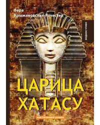 Царица Хатасу