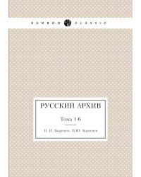 Русский архив