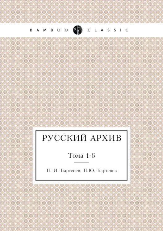 Русский архив