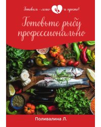 Готовьте рыбу профессионально
